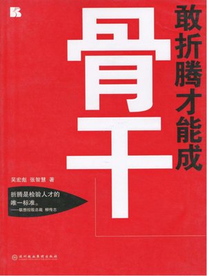 cover image of 敢折腾才能成骨干 (Become the Backbone of Company via Striving and Brave Try)